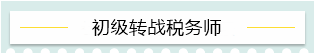 “升級打怪”不停歇！2021考完初級轉戰(zhàn)這些——