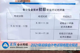 2021年全國初級會(huì)計(jì)考試5月16日場開考！考試現(xiàn)場曝光！