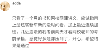 【考生反饋】高會(huì)考試內(nèi)容老師都講到了 感謝正保會(huì)計(jì)網(wǎng)校的老師！