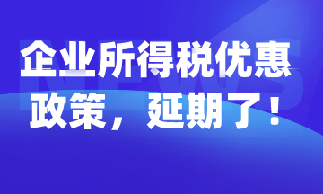 企業(yè)所得稅