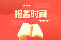 2021年銀行從業(yè)資格考試什么時(shí)候報(bào)名你知道嗎？