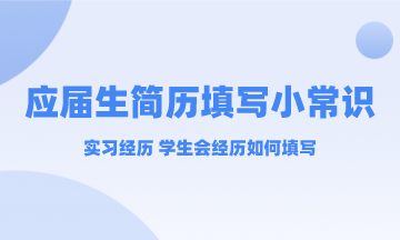 應(yīng)屆生實(shí)習(xí)經(jīng)歷和學(xué)生會(huì)經(jīng)歷簡(jiǎn)歷中要不要寫(xiě)？