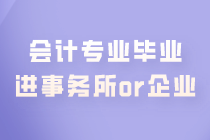 會(huì)計(jì)專業(yè)畢業(yè) 是進(jìn)事務(wù)所好還是企業(yè)好？