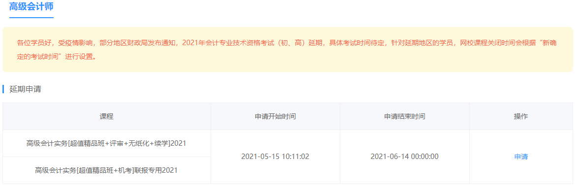 部分地區(qū)2021年高會考試延期 網(wǎng)校課程輔導期同步順延！