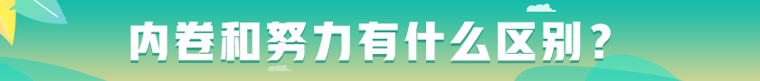 #內(nèi)卷和努力有什么區(qū)別# 看看這些觀點(diǎn)！