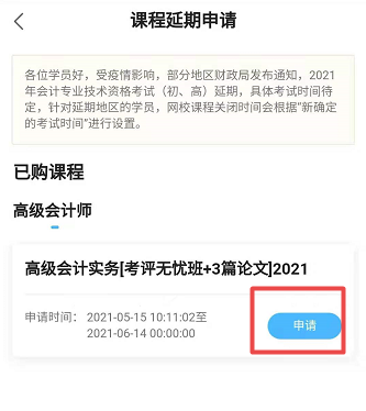 網(wǎng)校高會課程輔導(dǎo)期同步考試順延！手機(jī)端申請流程>
