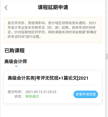 網(wǎng)校高會課程輔導(dǎo)期同步考試順延！手機(jī)端申請流程>