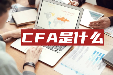 考完初級會計職稱后他們紛紛轉(zhuǎn)戰(zhàn)CFA！這是為何？