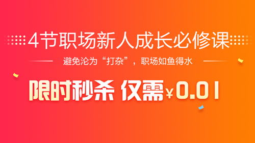 0.01元限時秒殺【4節(jié)職場新人成長必修課】進群領獎品！