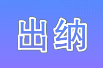 零基礎做出納 會計記賬一定要會