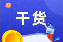 零基礎(chǔ)上崗必備：一文搞定會(huì)計(jì)分錄！3大點(diǎn)，超簡(jiǎn)單！