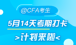 5月迎戰(zhàn)CFA！14天考期打卡小計(jì)劃  正式拉開帷幕！