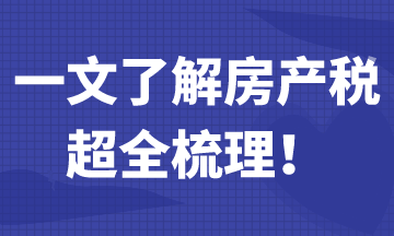 一文帶你了解房產(chǎn)稅，超全梳理！