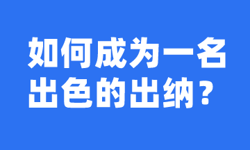 如何成長為一名出色的出納？