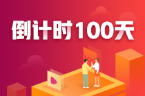 注會100天，你準備好了嗎？參與活動各種獎勵等你來拿！