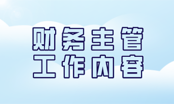 一名優(yōu)秀的財(cái)務(wù)主管日常工作都有哪些？