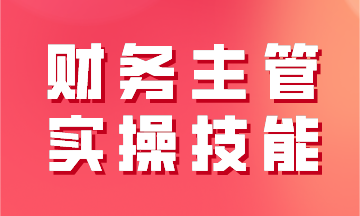 財(cái)務(wù)主管實(shí)操技能之工業(yè)企業(yè)經(jīng)營(yíng)過(guò)程及財(cái)務(wù)核算