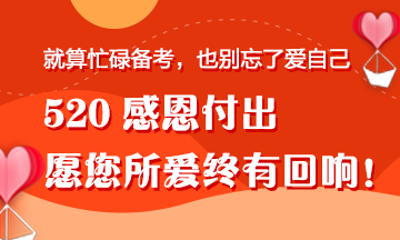 【520快樂】一份來自“直男”正小保的備考禮物！