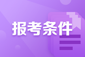 河南銀行初級考試報名條件是什么？