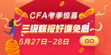 驚喜再來！5月27日 28日CFA三級聯(lián)報好課 免息即將上線！