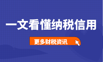 一文帶你看懂納稅信用，建議收藏！