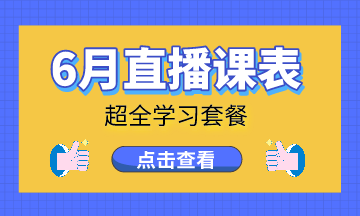  6月直播|工商年報(bào)、賬務(wù)處理、納稅籌劃…好課不間斷