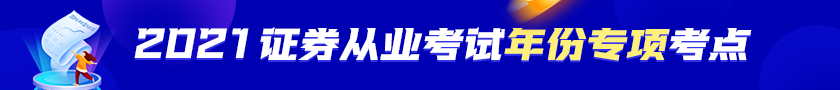 【收藏！】2021年證券從業(yè)資格考試年份專項(xiàng)考點(diǎn)！