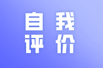 簡歷中自我評(píng)價(jià)部分怎么寫？馬上了解