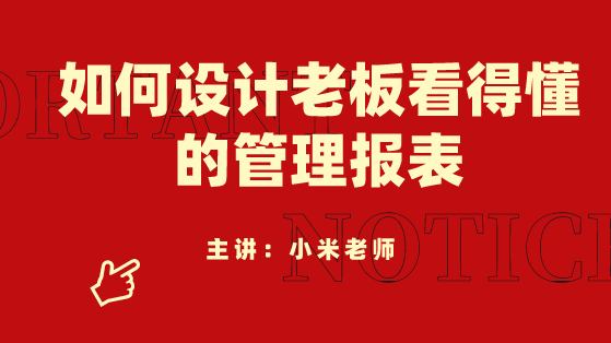 財(cái)務(wù)人員必看！如何設(shè)計(jì)老板看得懂的管理報(bào)表