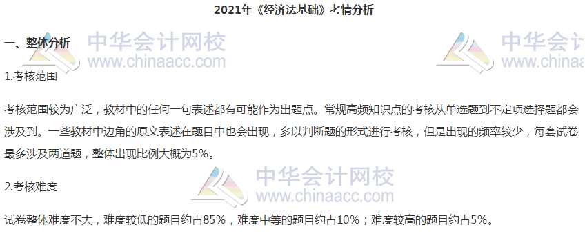 2021初級會計(jì)職稱《經(jīng)濟(jì)法基礎(chǔ)》試題分析&2022考試預(yù)測