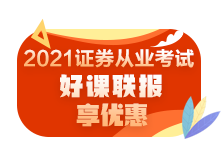 零基礎如何快速通過2021年證券從業(yè)資格考試？