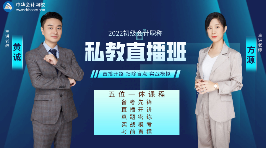 2022初級(jí)會(huì)計(jì)私教直播班:兩大口碑老師助你領(lǐng)證