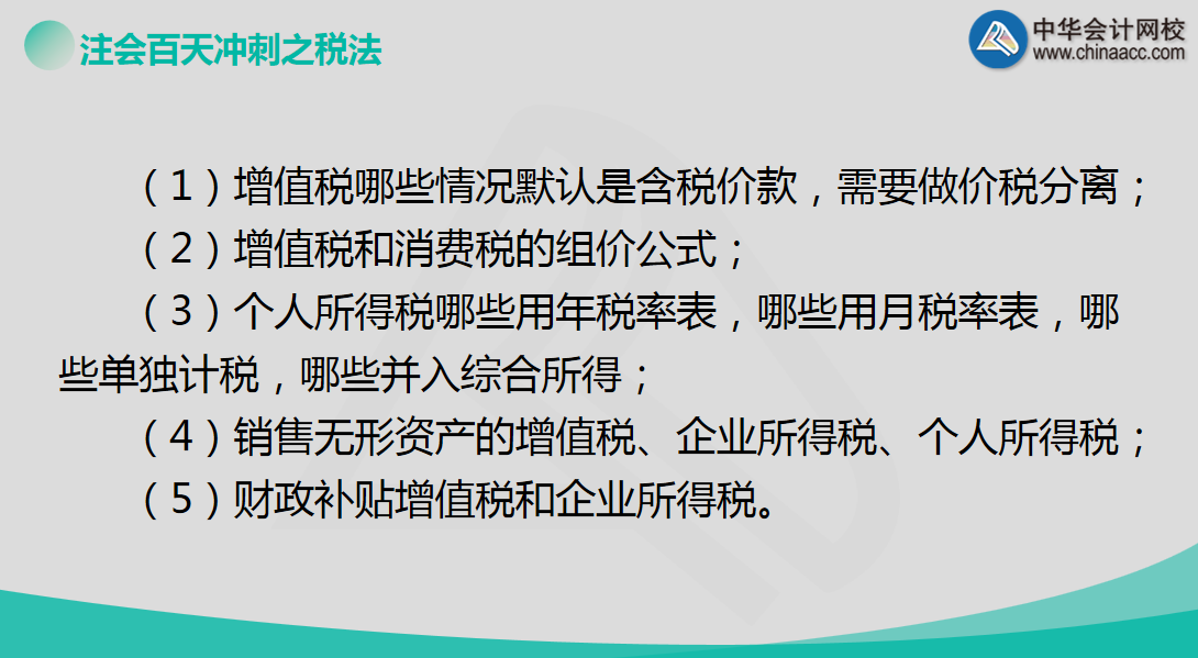 【超干貨】老師戰(zhàn)大萍助您百天備戰(zhàn)注會《稅法》