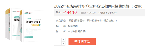 2022初級(jí)會(huì)計(jì)輔導(dǎo)書預(yù)售開啟 即刻預(yù)訂低至3.5折！