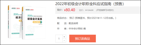 2022初級(jí)會(huì)計(jì)輔導(dǎo)書預(yù)售開啟 即刻預(yù)訂低至3.5折！