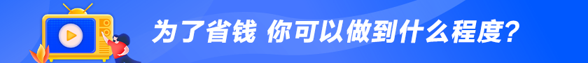 為了省錢 你可以做到什么程度？