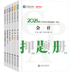 好消息！好消息！2021注會全科模擬題冊來嘍~