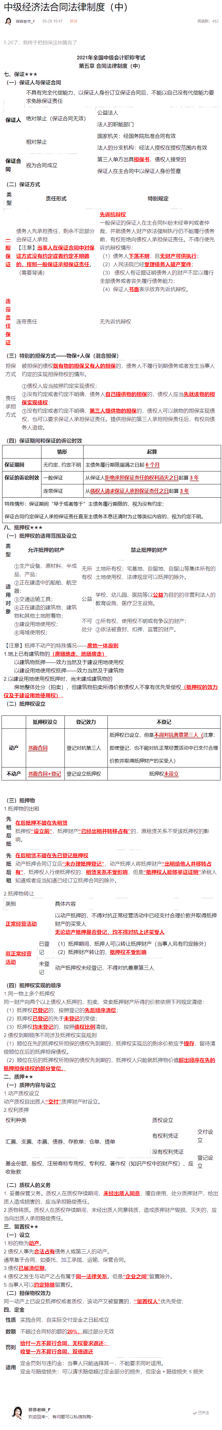 不想整理筆記？王菲菲替你梳理中級會計經(jīng)濟法合同法律制度（中）