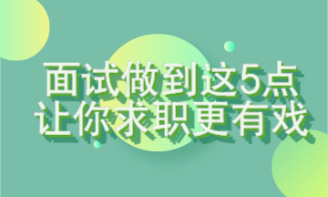 面試做到這5點(diǎn)讓你求職更有戲