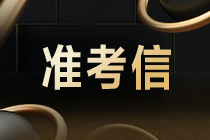 2021年CMA考試什么時(shí)候打印準(zhǔn)考證？