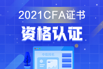 金融證書千千萬 偏偏獨寵CFA？它的考試價值是？