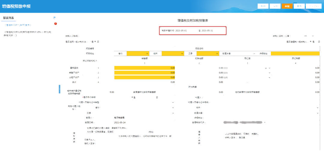 提醒！增值稅及附加稅費預(yù)繳的申報屬期這樣修改！