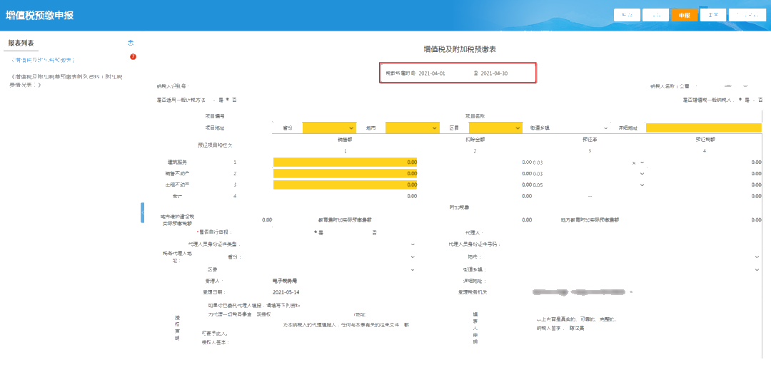 提醒！增值稅及附加稅費預(yù)繳的申報屬期這樣修改！