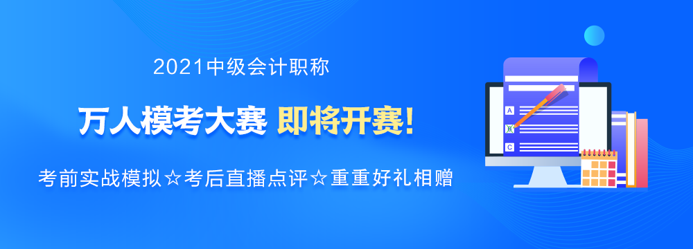 強勢預(yù)告：2021年中級會計萬人?？即筚惣磳硪u！你敢來挑戰(zhàn)嗎？