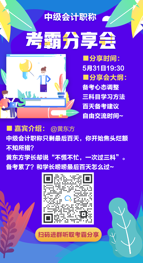 學長學姐來應援！誠邀一年過三科考霸直播分享 助力中級百天