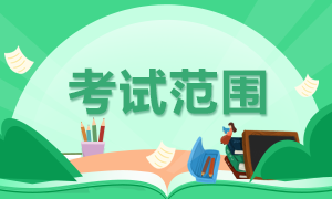 廈門考生8月CFA一級(jí)考試科目定啦！你都知道嗎？