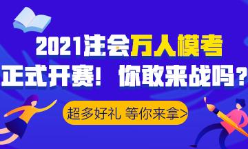 2021注會萬人?？家验_賽！諸多好禮等你>