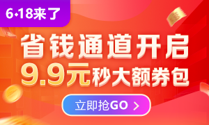 6◆18火熱來(lái)襲 9.9限量秒殺優(yōu)惠券包，購(gòu)課省更多！