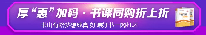 6?18強(qiáng)勢劇透！中級考生必看&必囤 省錢全攻略！