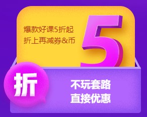 不玩套路直接降！6?18中級好課低至5折 老學(xué)員再享折上折